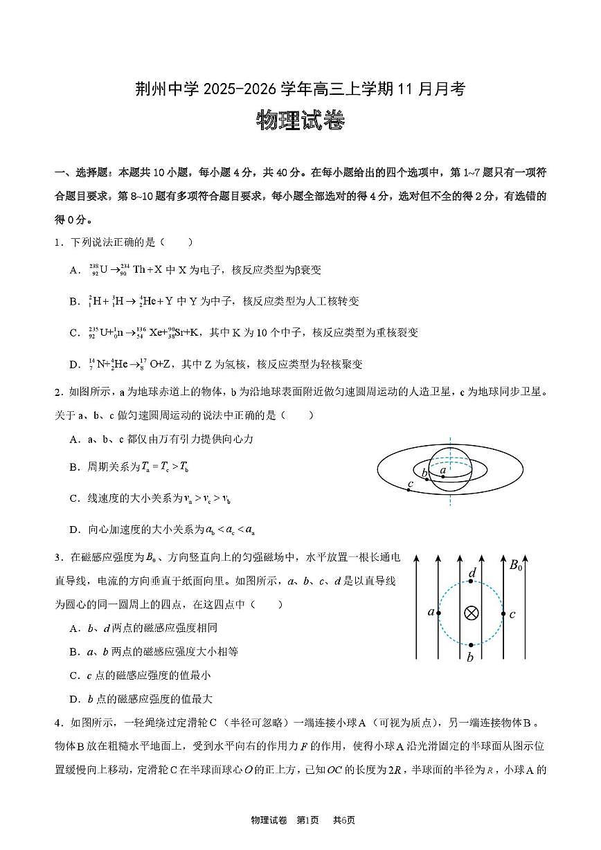 湖北荆州中学2026届高三上学期11月月考物理试卷（含答案）第1页