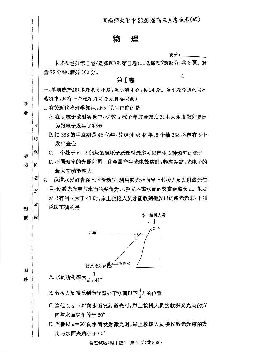 湖南师范大学附属中学2026届高三上学期月考（四）物理试卷（含答案）第1页