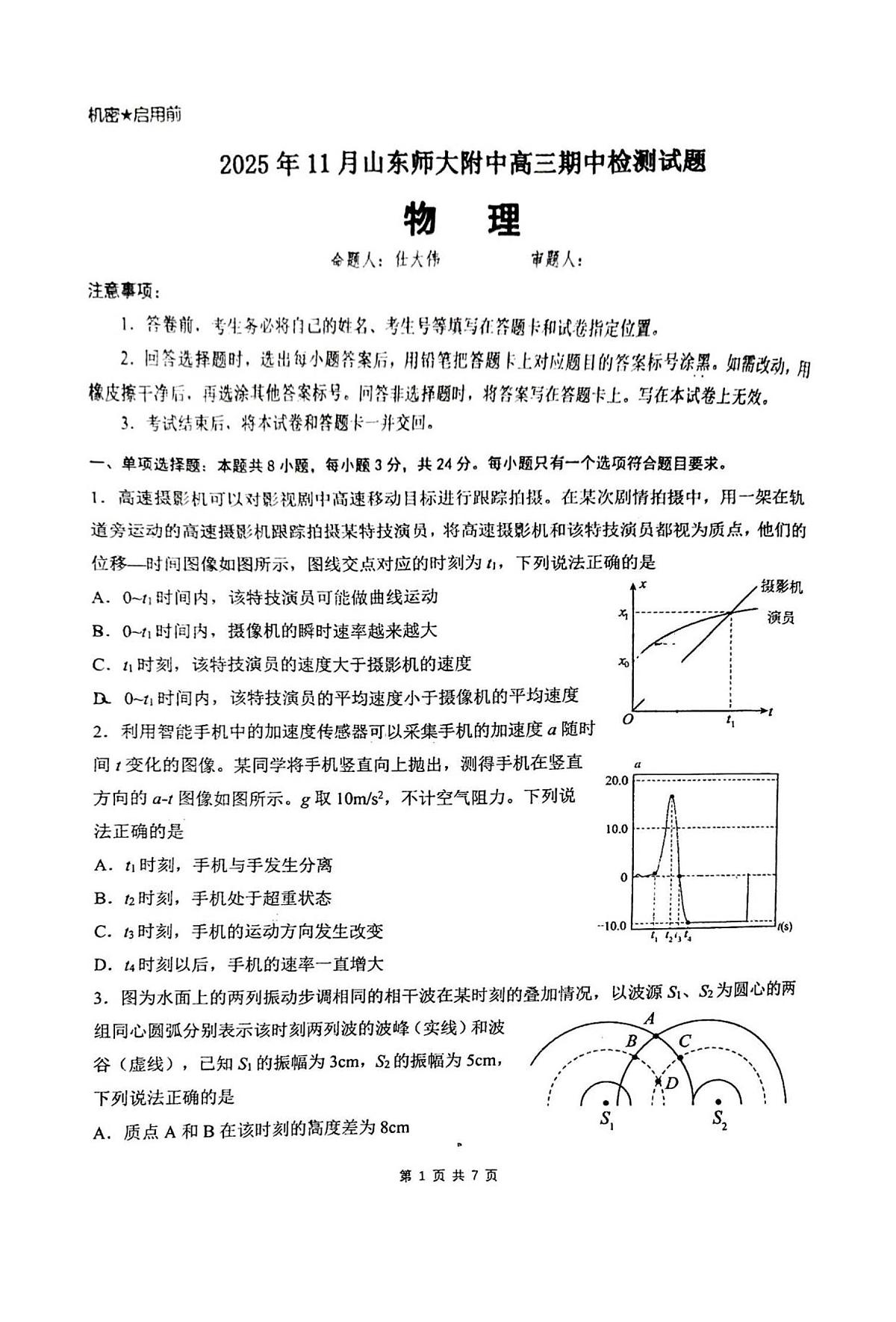 山东省济南市山东师范大学附属中学2025-2026学年高三上学期11月期中物理试卷（含答案）第1页