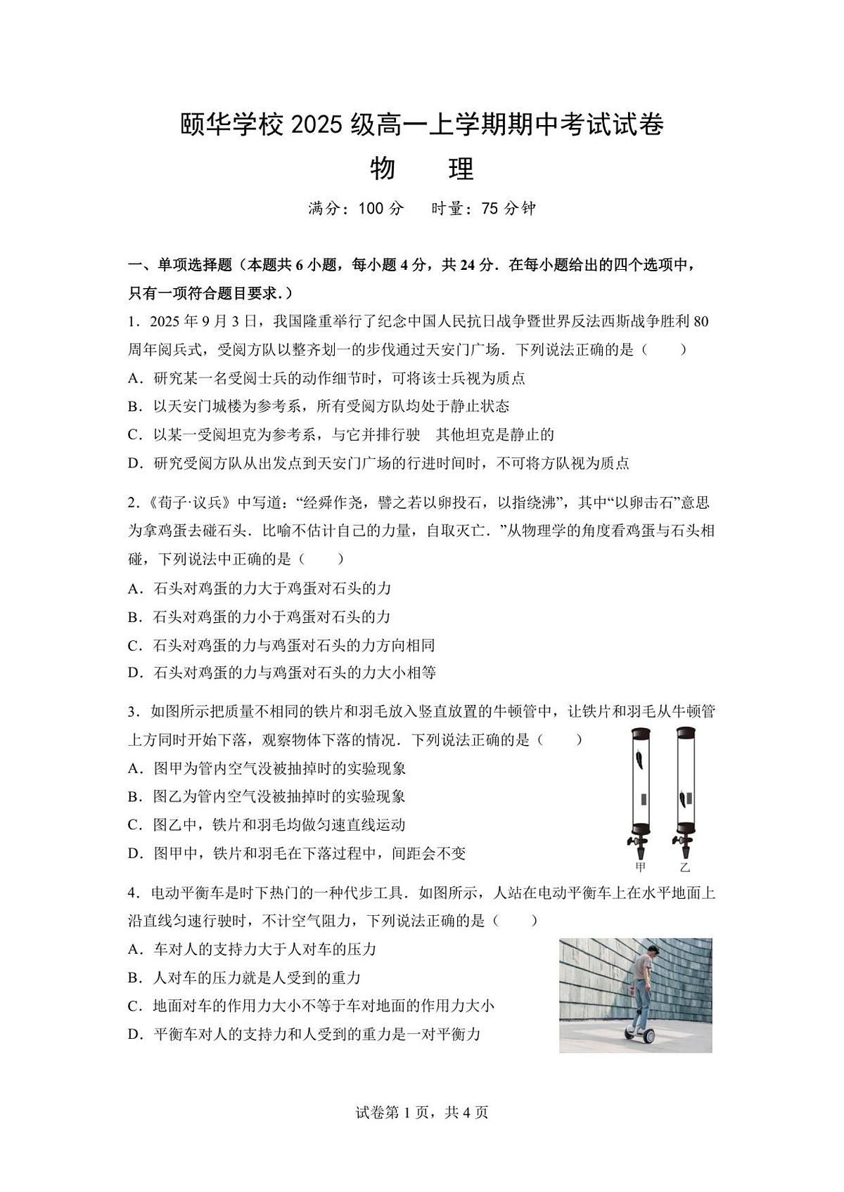湖南省岳阳市平江县颐华学校2025-2026学年高一上学期期中考试物理试卷（含答案）第1页