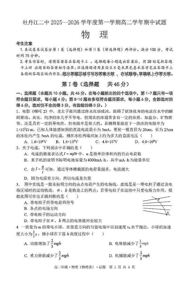 黑龙江省牡丹江市第二高级中学2025-2026学年高二上学期期中物理试卷（含答案）第1页