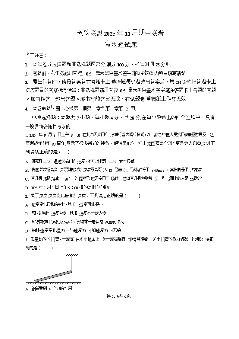 河北省六校联合体2025-2026学年高一上学期11月期中考试物理试卷第1页