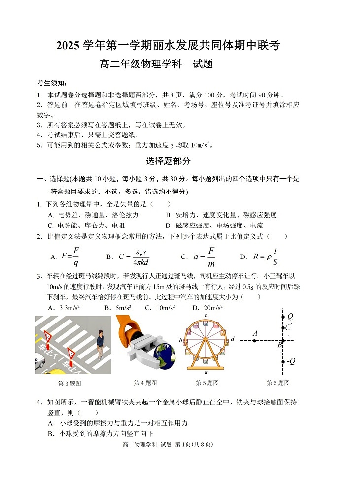 浙江省丽水发展共同体2025-2026学年高二上学期11月期中考试物理试卷第1页