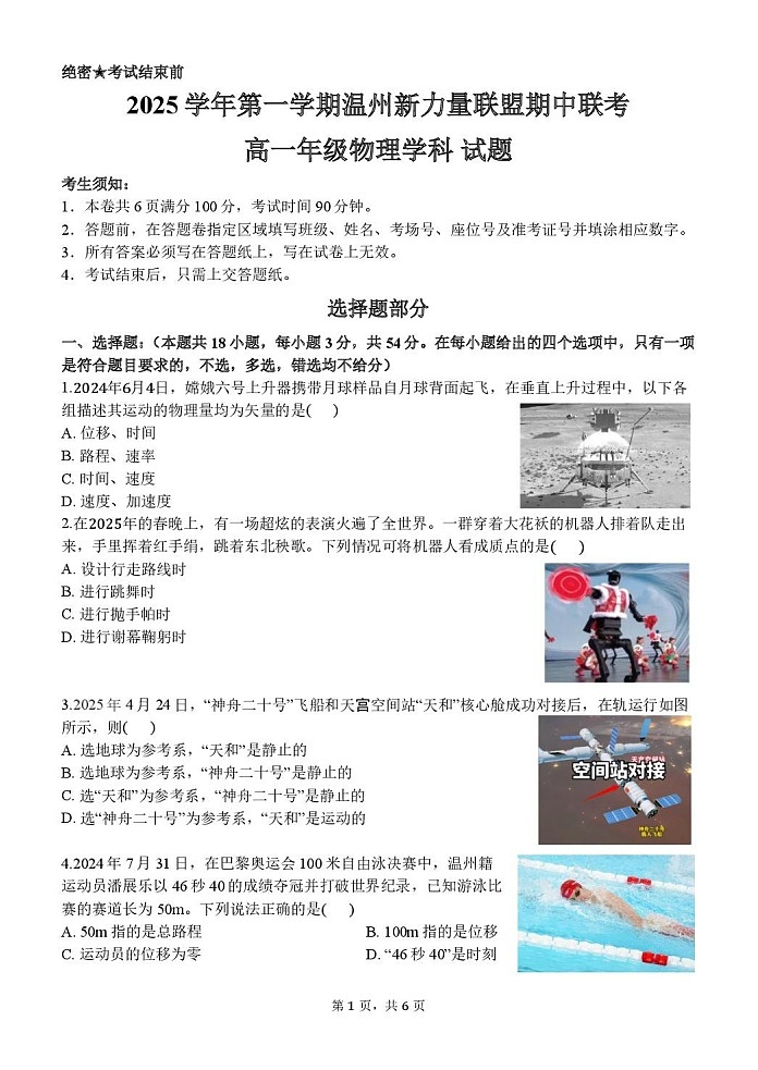 浙江省温州市新力量联盟2025-2026学年高一上学期11月期中考试物理试卷第1页