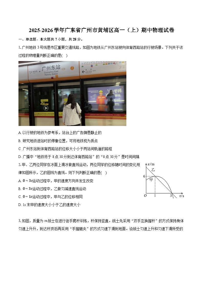 2025-2026学年广东省广州市黄埔区高一（上）期中物理试卷（有答案和解析）第1页