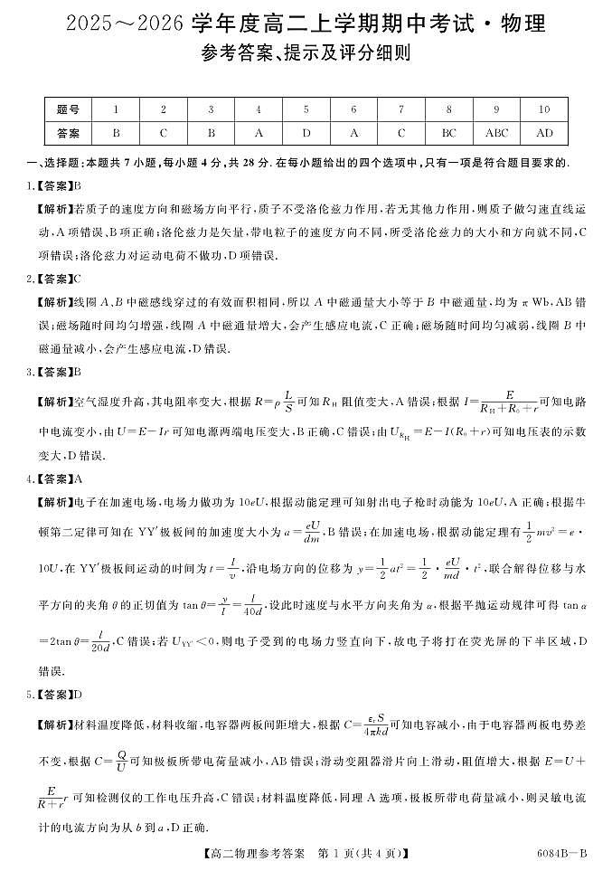 2_7_农安实验联考_高二物理B卷答案第1页