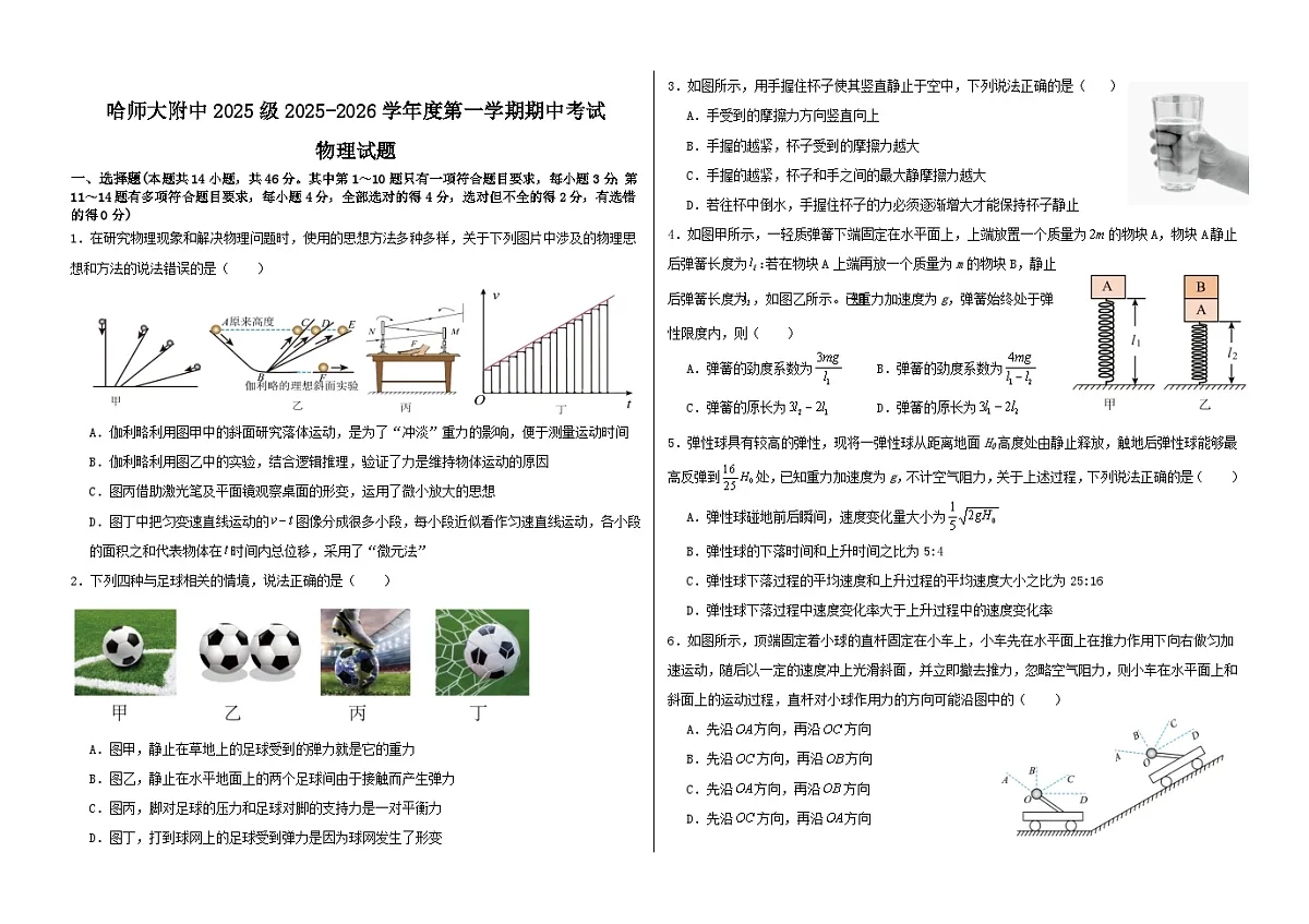哈师大附中2025级2025-2026学年度第一学期期中考试物理试题第1页