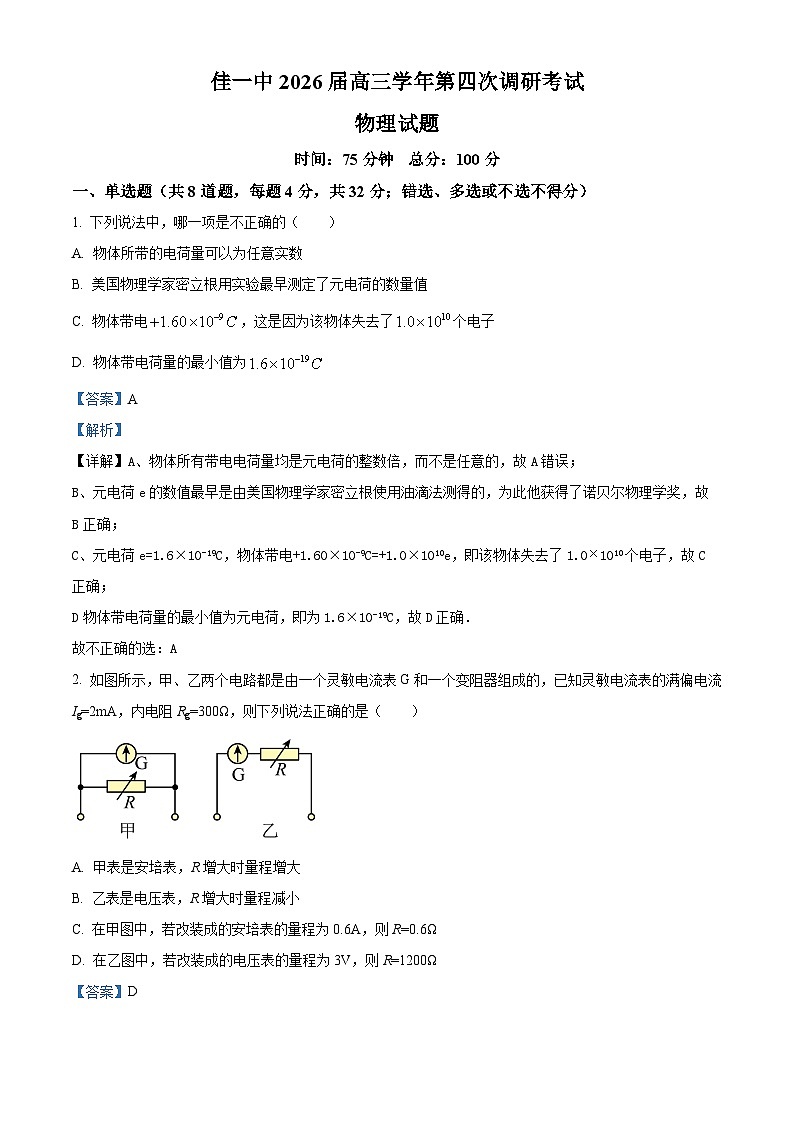 2026届黑龙江省佳木斯市第一中学高三上学期第四次调研考试物理试卷 Word版含解析第1页