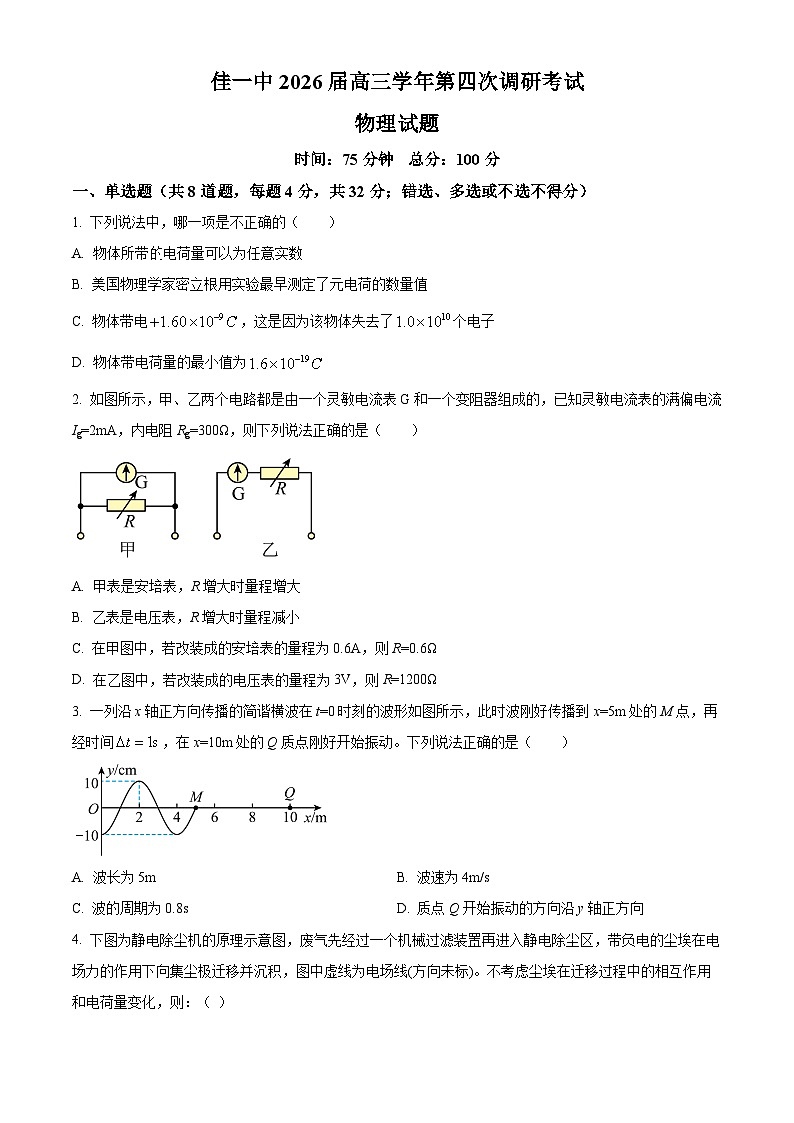 2026届黑龙江省佳木斯市第一中学高三上学期第四次调研考试物理试卷 Word版无答案第1页