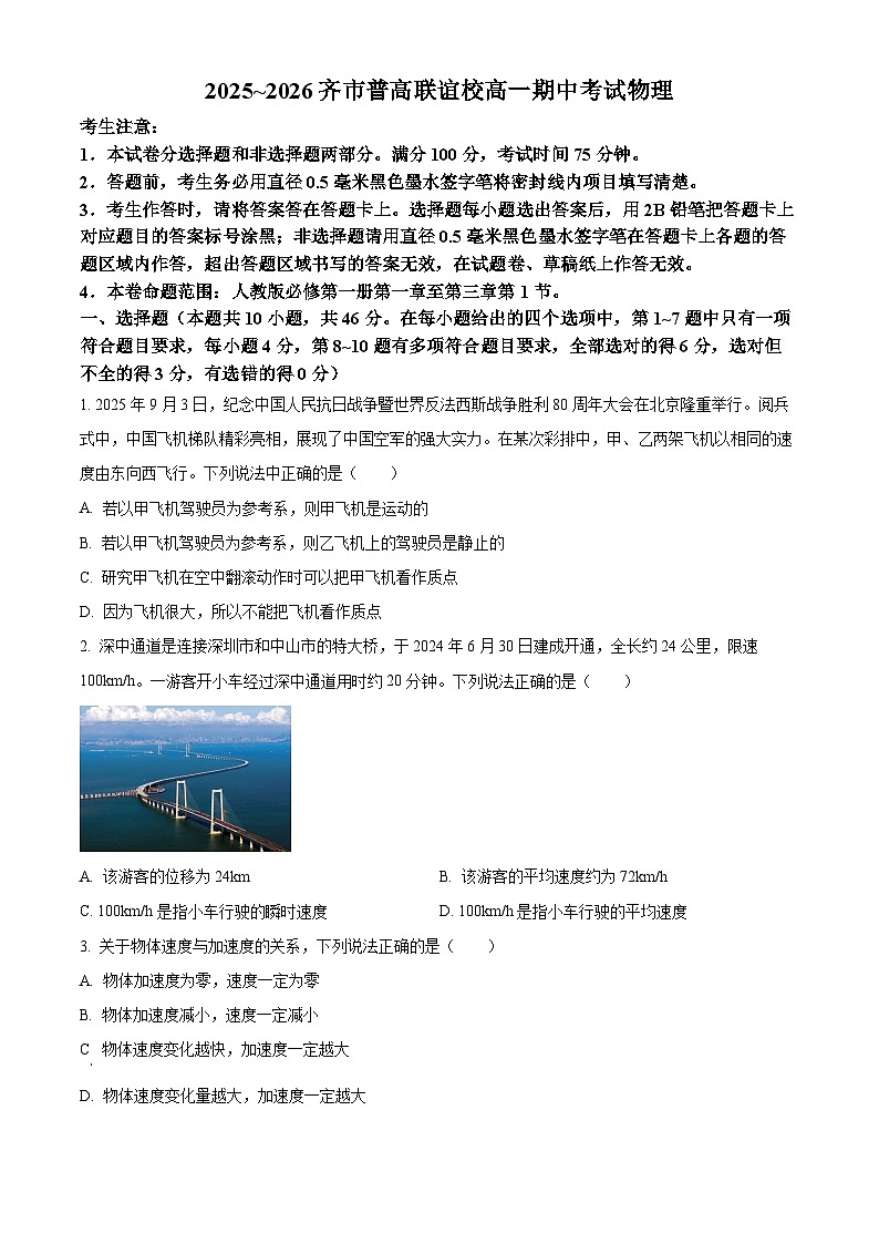 黑龙江省齐齐哈尔市普高联谊校2025-2026学年高一上学期11月期中物理试题  Word版无答案第1页