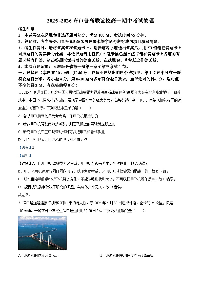黑龙江省齐齐哈尔市普高联谊校2025-2026学年高一上学期11月期中物理试题  Word版含解析第1页