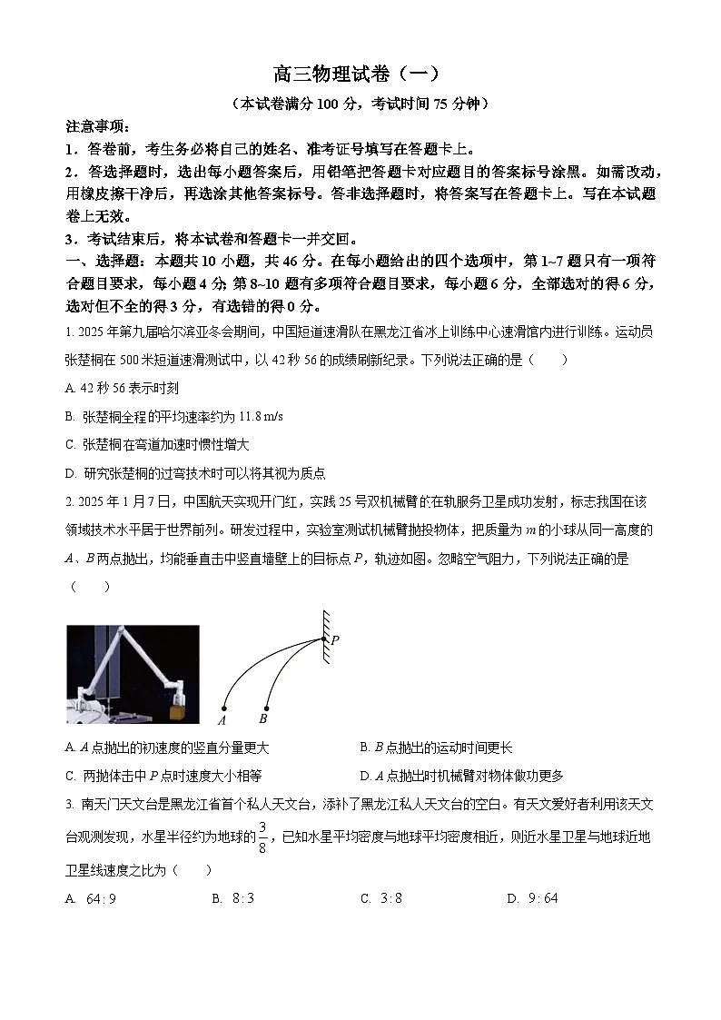 黑龙江省新时代高中教育联合体2025-2026学年高三上学期11月期中联考物理巩固卷（一） Word版无答案第1页