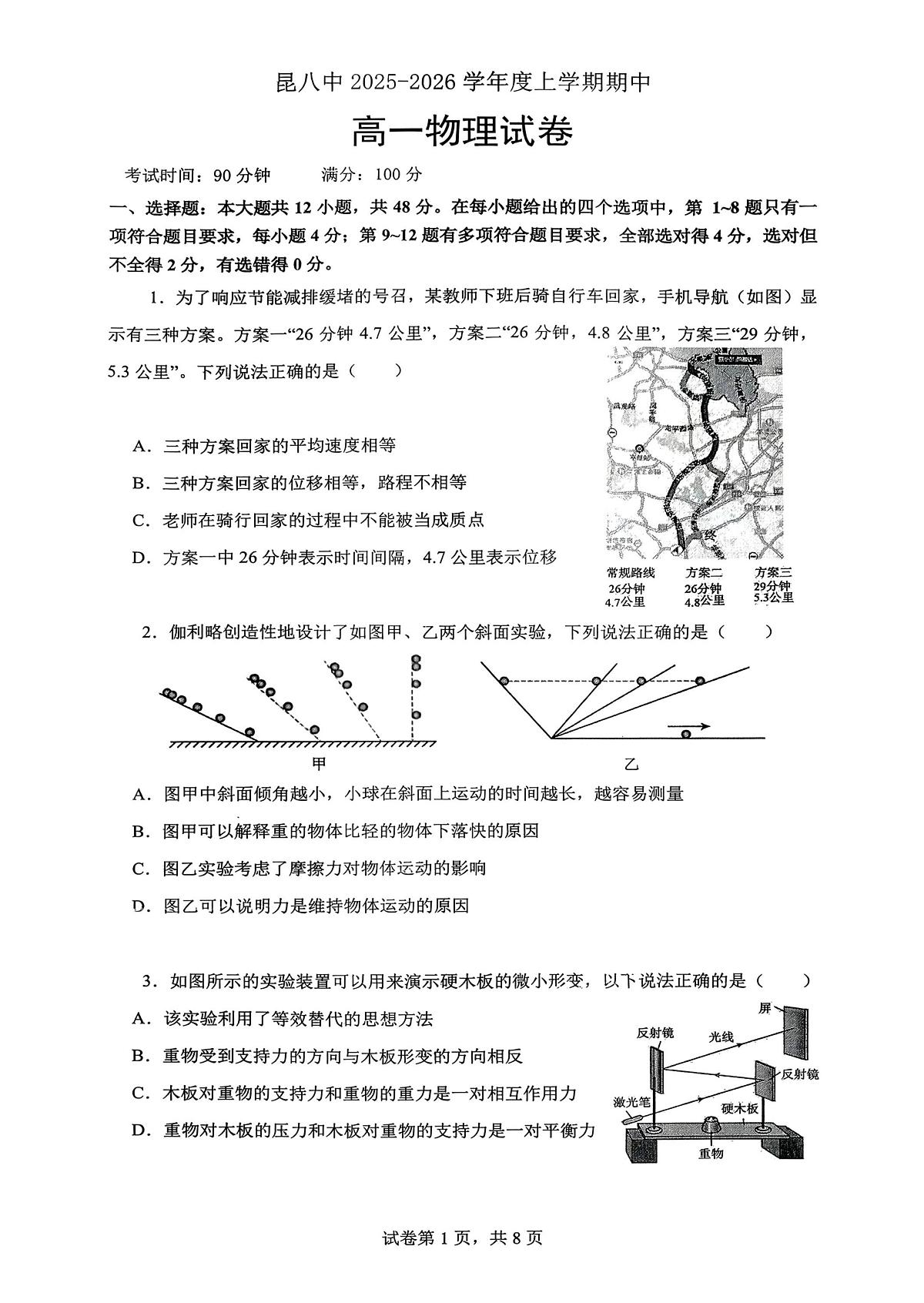 物理云南省昆明市第八中学2025-2026学年度高一上学期期中考试卷及答案（2025-2026）第1页