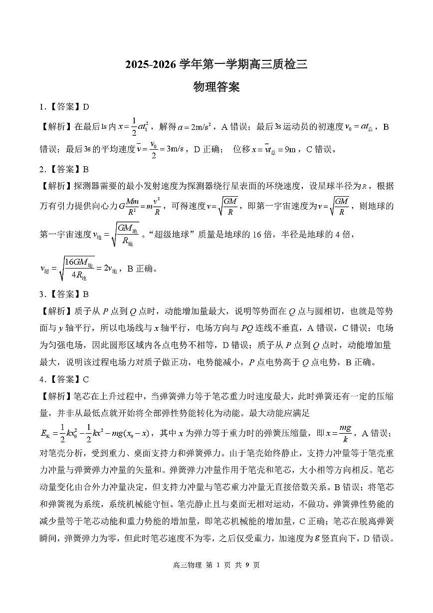 河北衡水NT20名校联合体2026届高三上学期质检三物理答案第1页