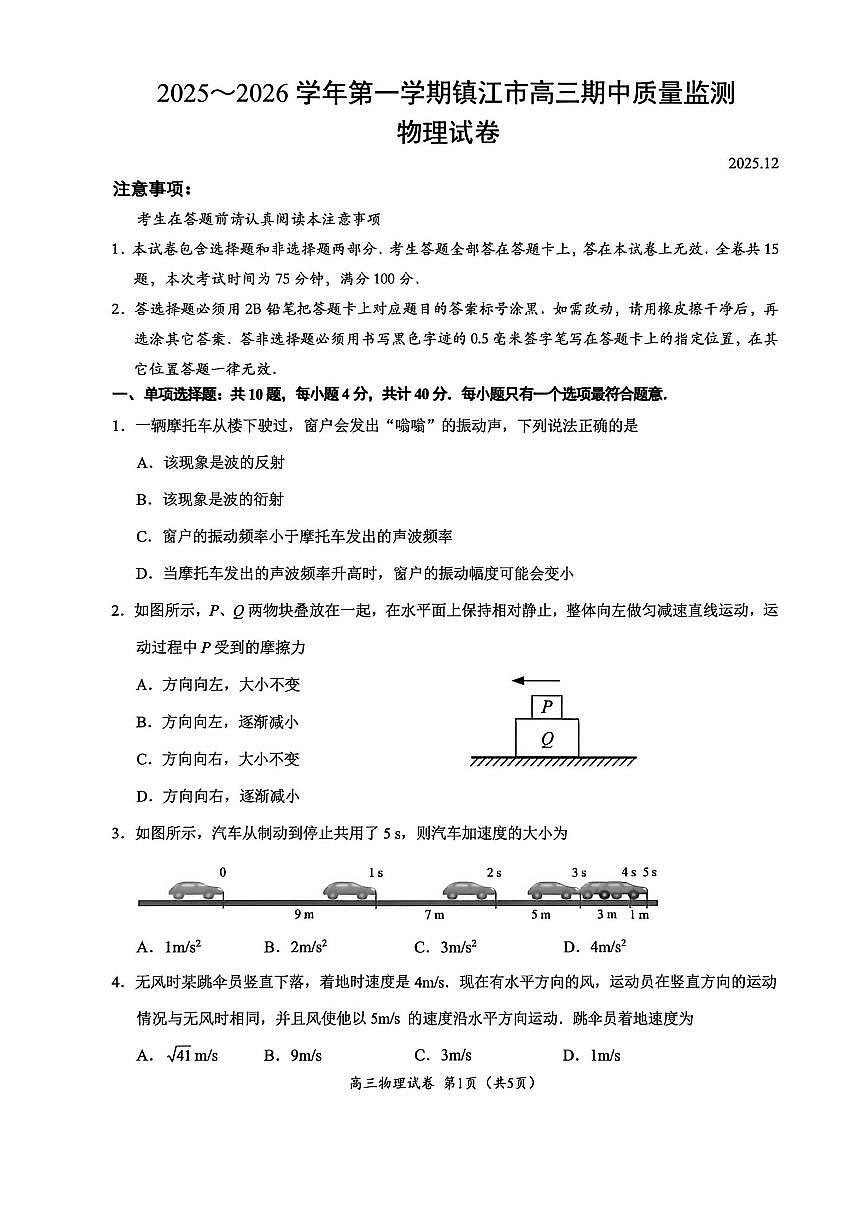 江苏省镇江市2025-2026学年高三上学期期中质量监测物理试题（含答案）第1页