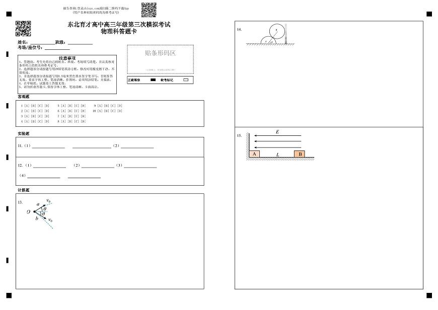 东北育才高中高三年级第三次模拟考试物理科答题卡第1页