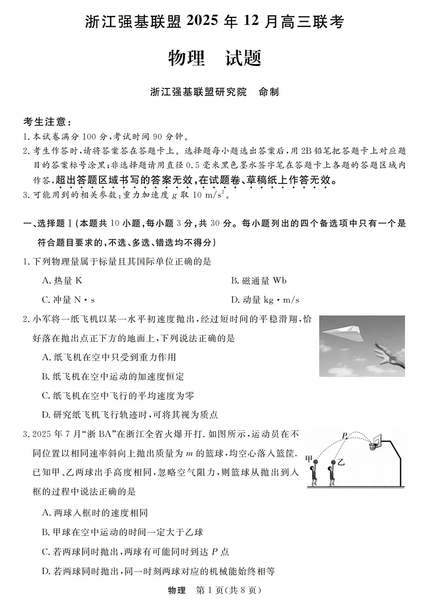 浙江省强基联盟2025年12月高三联考物理第1页