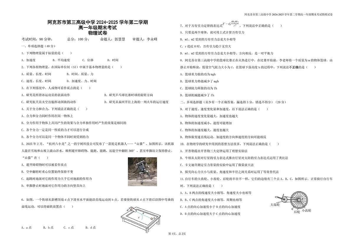新疆阿克苏市第三高级中学2024-2025学年高一下学期期末考试物理试题第1页