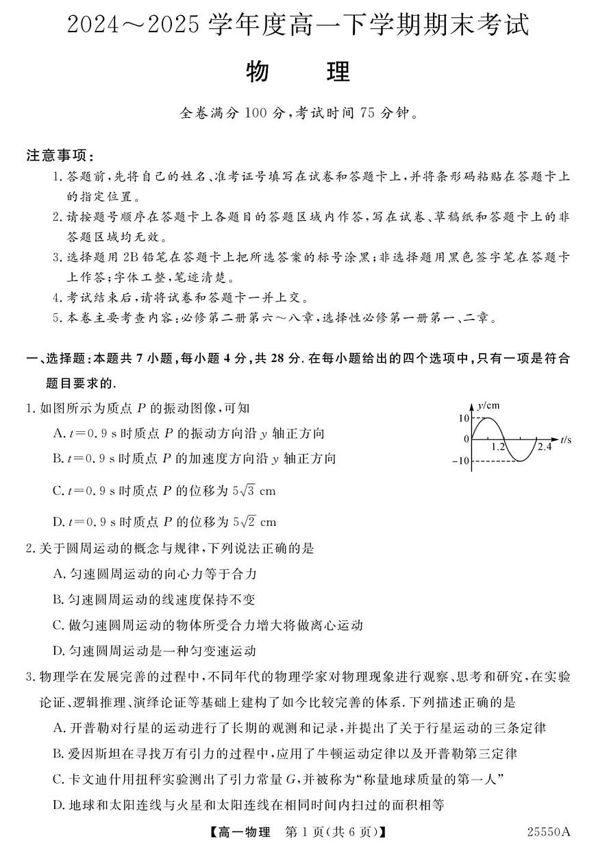 吉林省长春、四平两地六县（市区）重点中学2024-2025学年高一下学期期末联考物理试题第1页