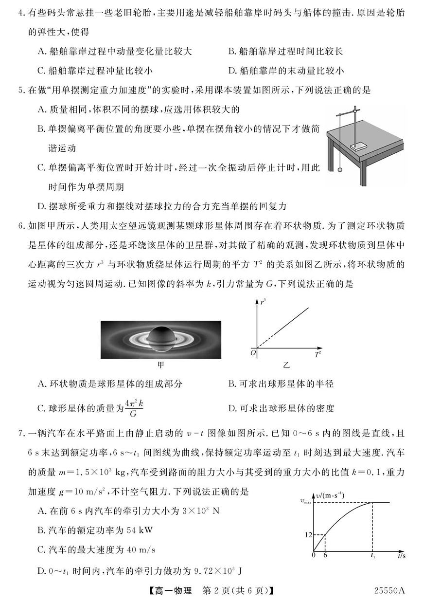 吉林省长春、四平两地六县（市区）重点中学2024-2025学年高一下学期期末联考物理试题第2页