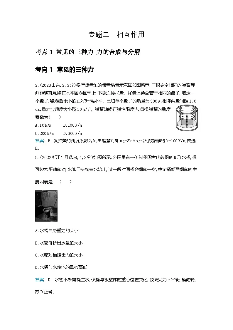物理十年高考分类-专题2-相互作用二轮专题试题第1页