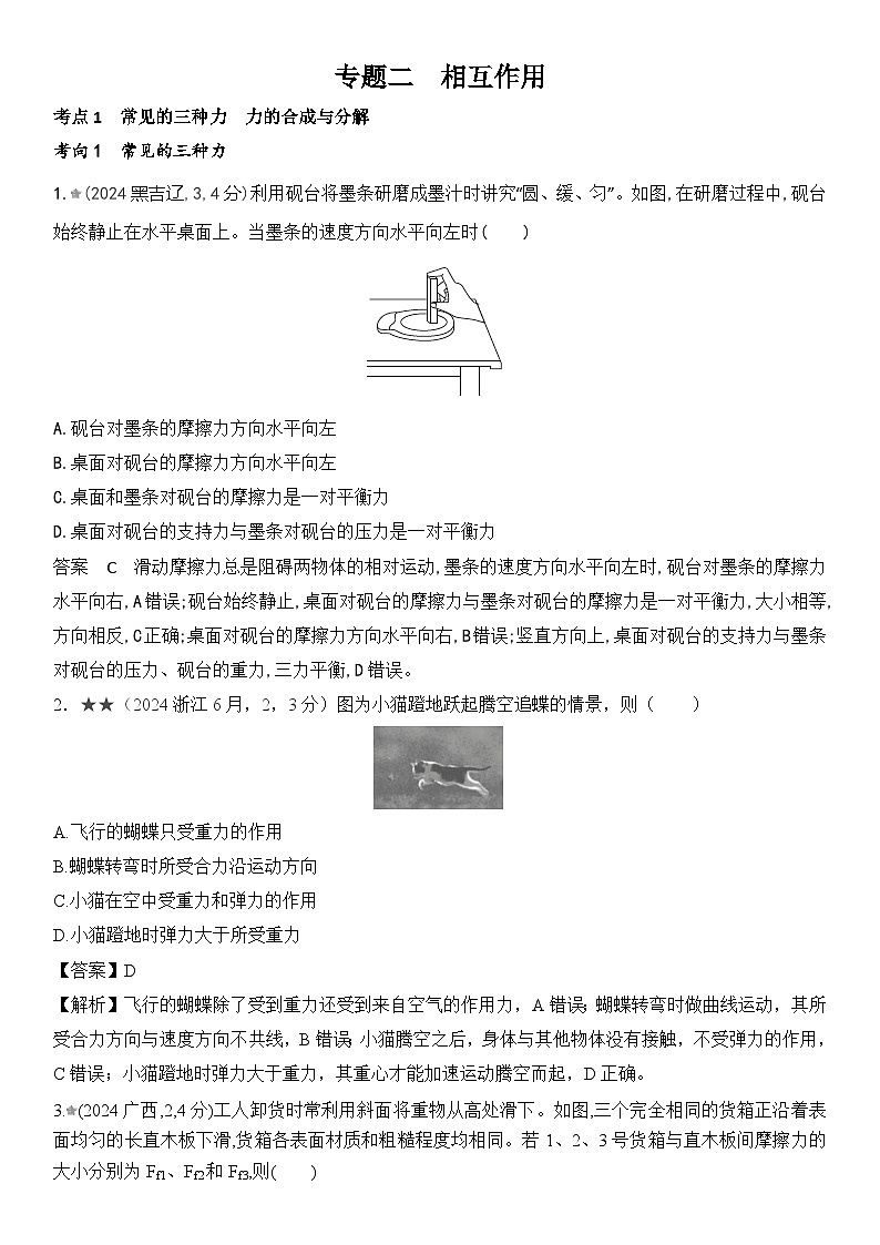 广东物理高考真题专题二 相互作用高考二轮专题第1页