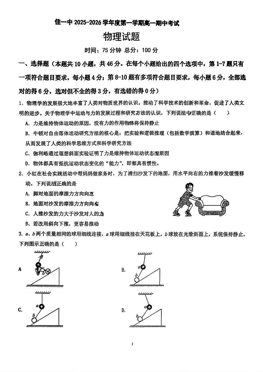 黑龙江省佳木斯市第一中学2025-2026学年高一上学期期中考试物理试卷第1页