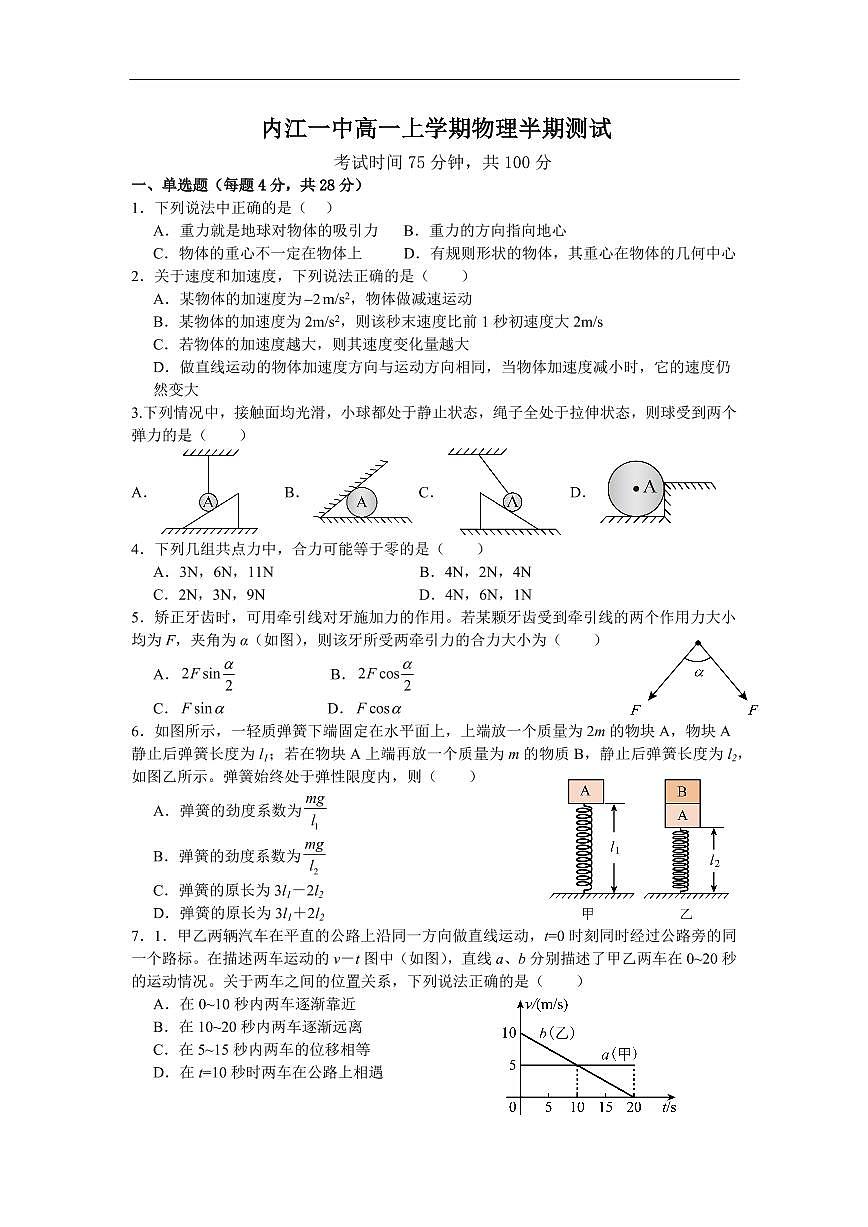 四川省内江市第一中学2025-2026学年高一上学期期中考试物理试题（含解析）第1页