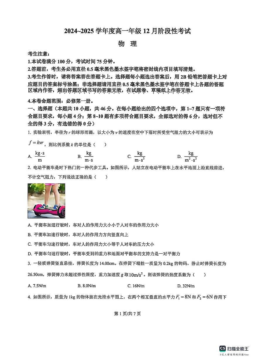 黑龙江部分学校2024-2025学年高一上学期12月阶段性考试物理试题（月考）第1页