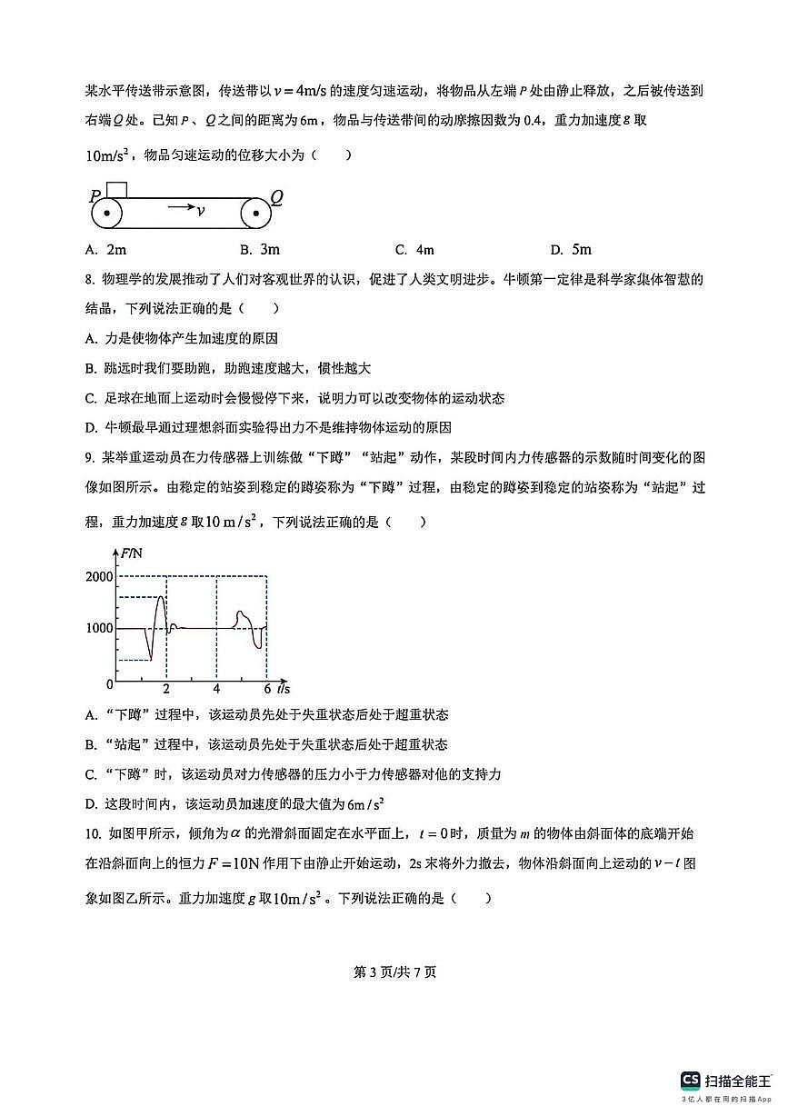 黑龙江部分学校2024-2025学年高一上学期12月阶段性考试物理试题（月考）第3页