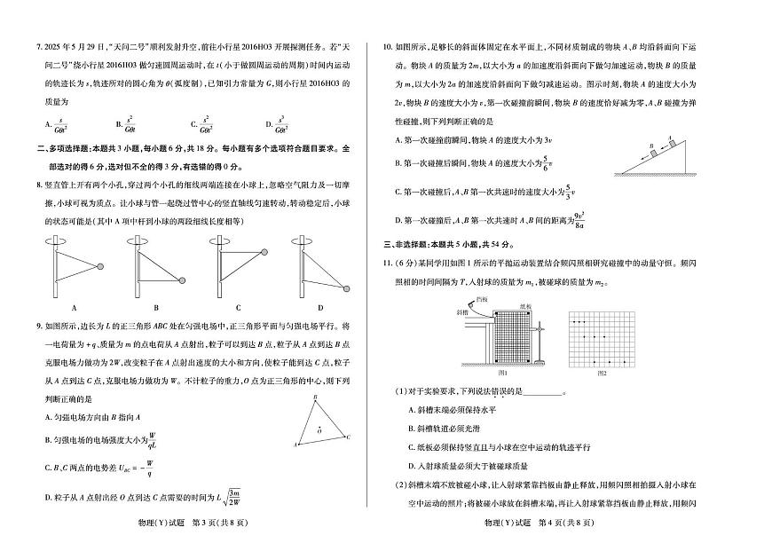 湖南省湘一名校联盟2025-2026学年高三上学期11月联考物理试卷（月考）第2页