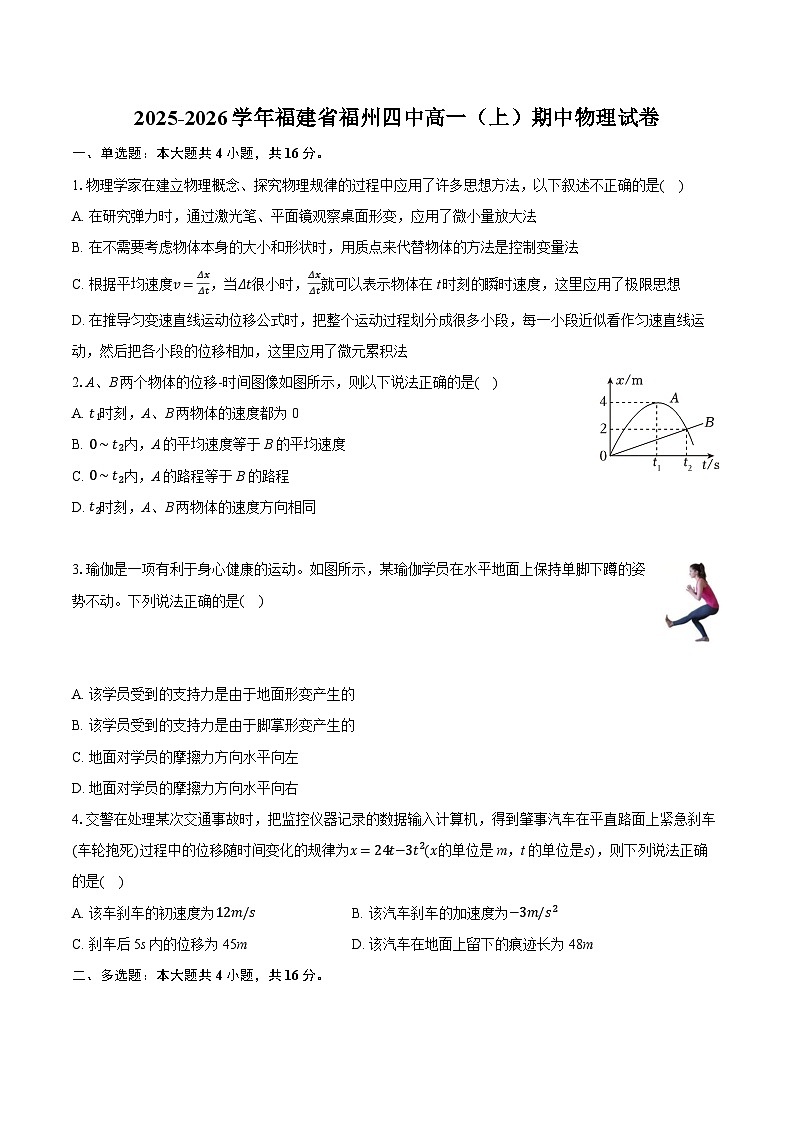 2025-2026学年福建省福州四中高一（上）期中物理试卷（有答案和解析）第1页