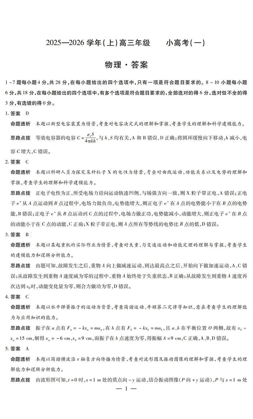 物理答案-2025-2026学年（上）高三年级小高考（一）第1页