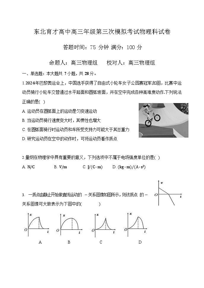辽宁省沈阳市东北育才学校2025-2026学年高三上学期12月高考三模考试物理试卷第1页