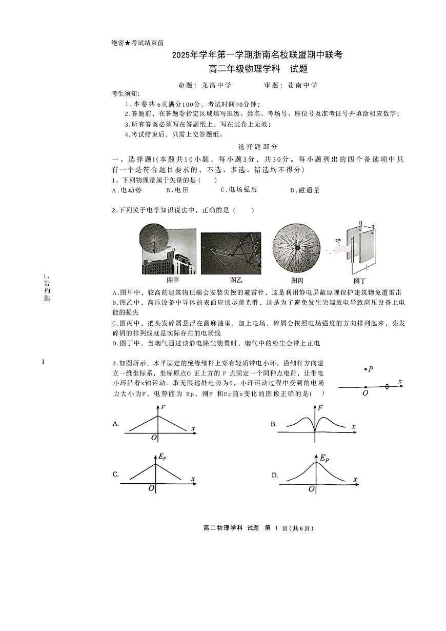 浙江省浙南名校联盟2025-2026学年高二上学期11月期中考试物理试卷第1页