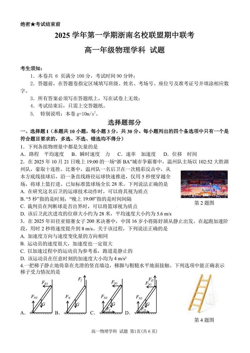 浙江省浙南名校联盟2025-2026学年高一上学期11月期中考试物理试卷第1页