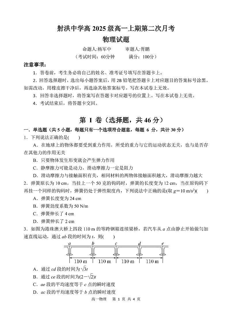 物理-四川省遂宁市射洪中学2025-2026学年高一上学期12月月考第1页