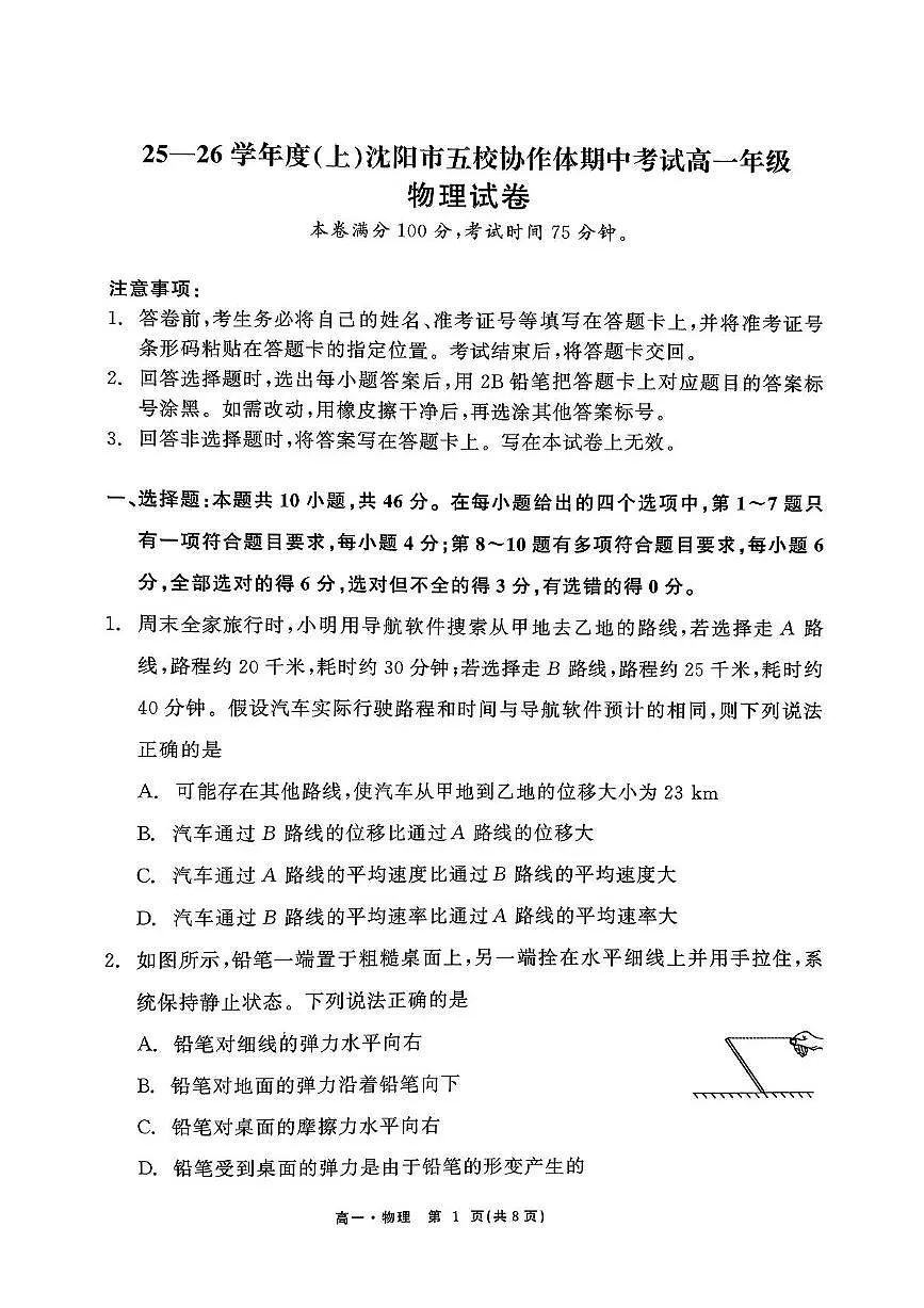 辽宁省沈阳市五校协作体2025-2026学年高一上学期期中考试物理试题（PDF版附解析）第1页