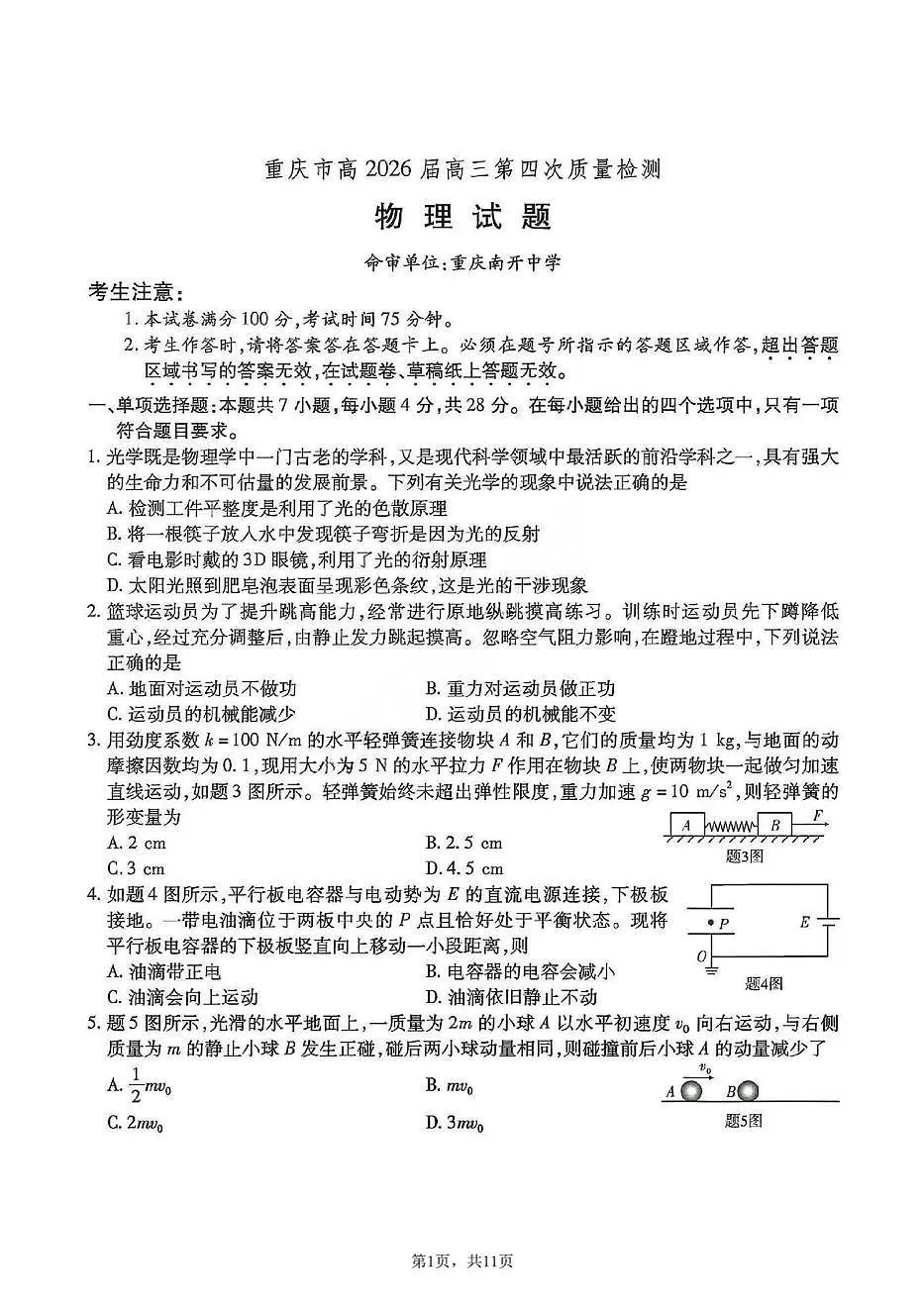 重庆市南开中学2026届高三上学期第四次质量检测物理试题+答案第1页