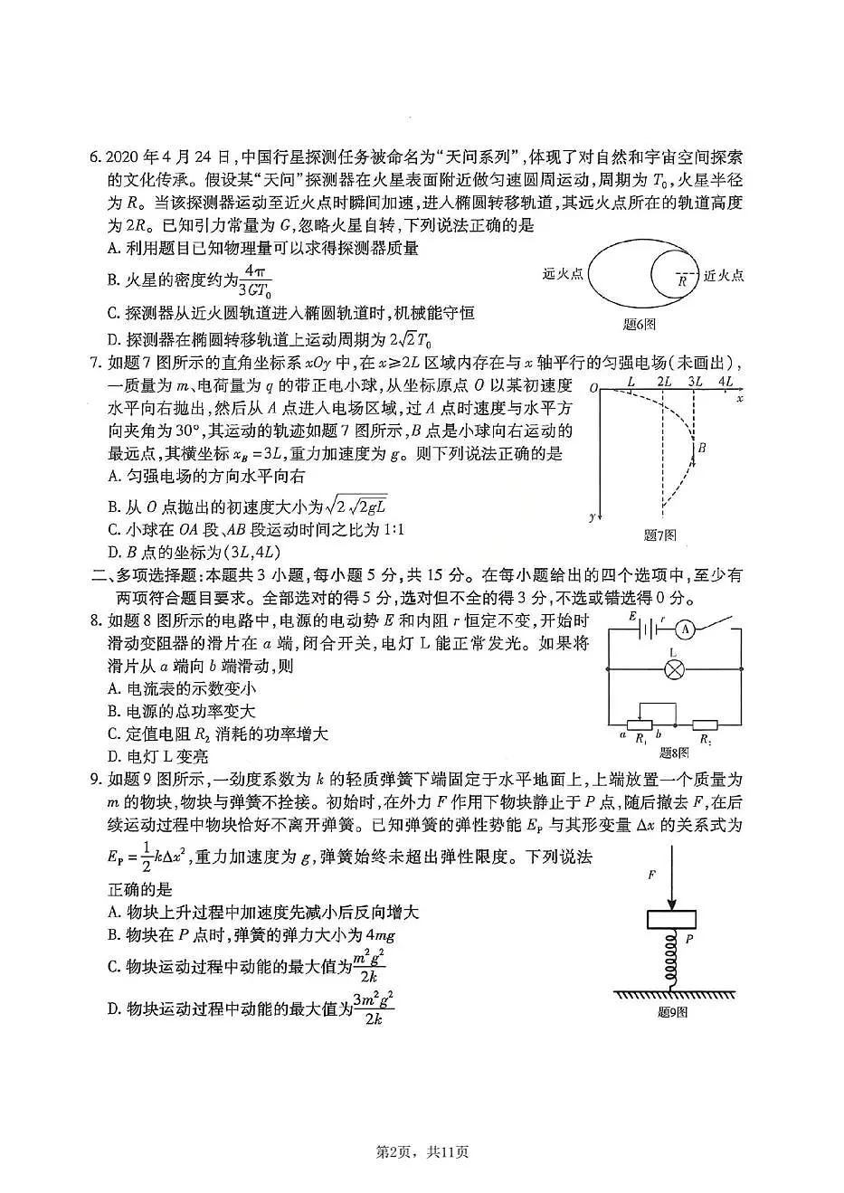 重庆市南开中学2026届高三上学期第四次质量检测物理试题+答案第2页