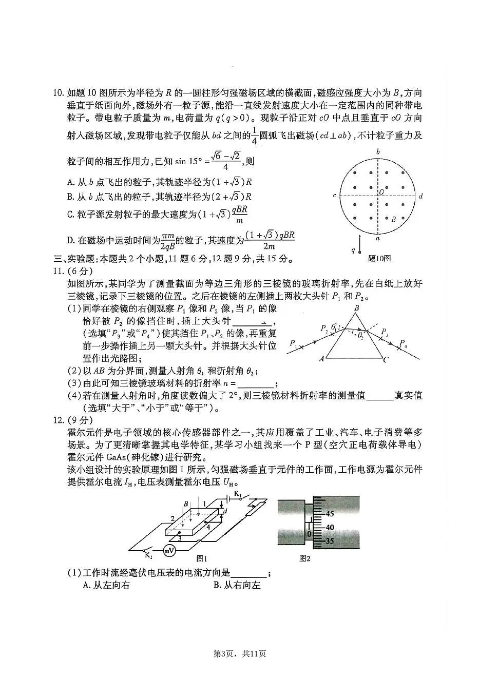 重庆市南开中学2026届高三上学期第四次质量检测物理试题+答案第3页