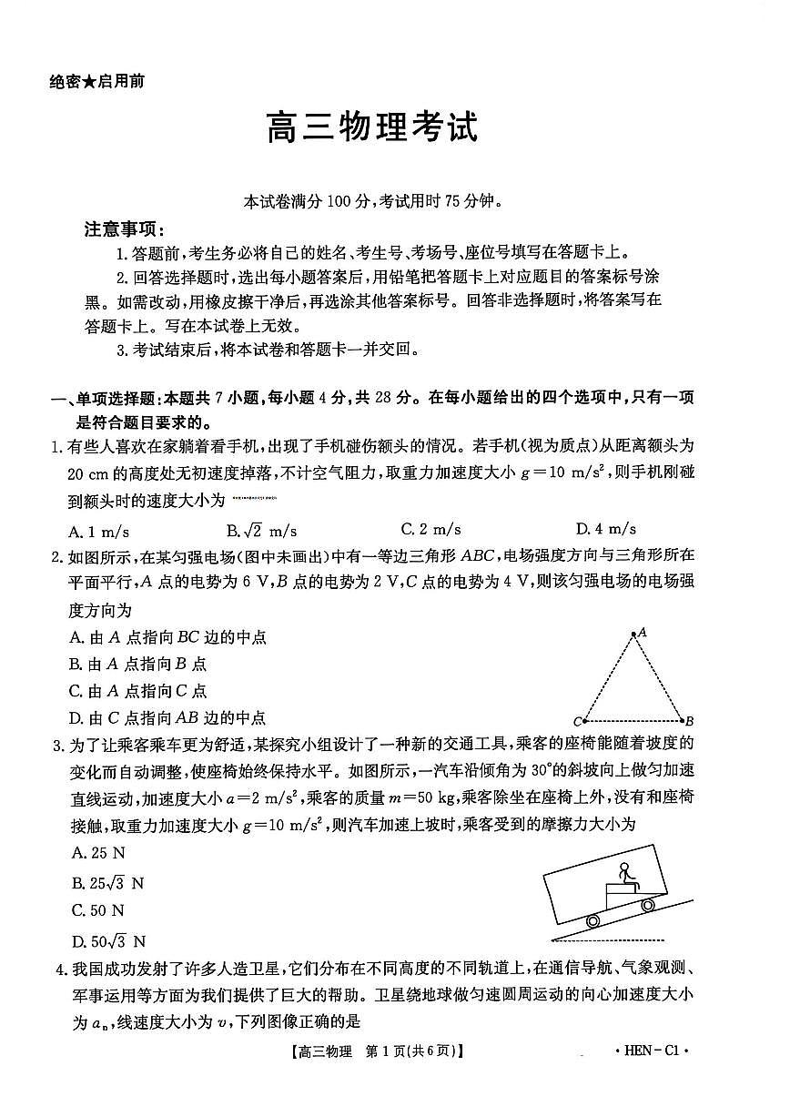 2025-2026学年第一学期河南省金太阳联考高三物理试卷（含答案）第1页