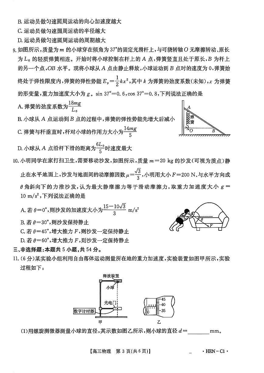 2025-2026学年第一学期河南省金太阳联考高三物理试卷（含答案）第3页