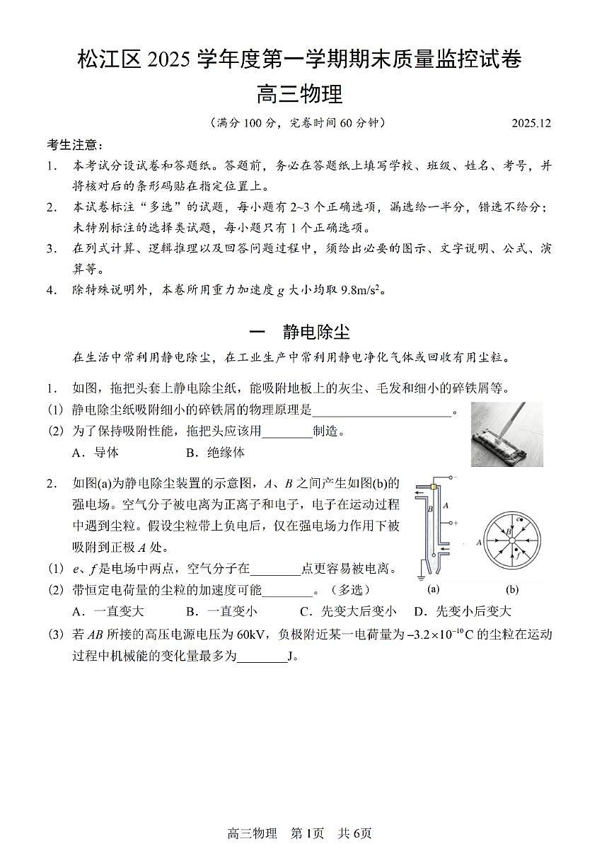 上海市松江区一模2025-2026学年第一学期期末质量监控 高三物理试题+答案第1页