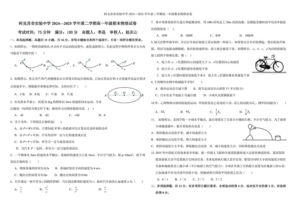 新疆阿克苏市实验中学2024-2025学年高一下学期期末考试物理试题第1页