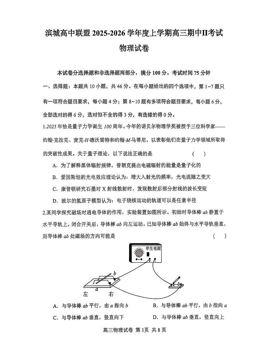 大连滨城高中联盟2025-2026学年度上学期高三期中Ⅱ考试物理试卷（含答案）第1页