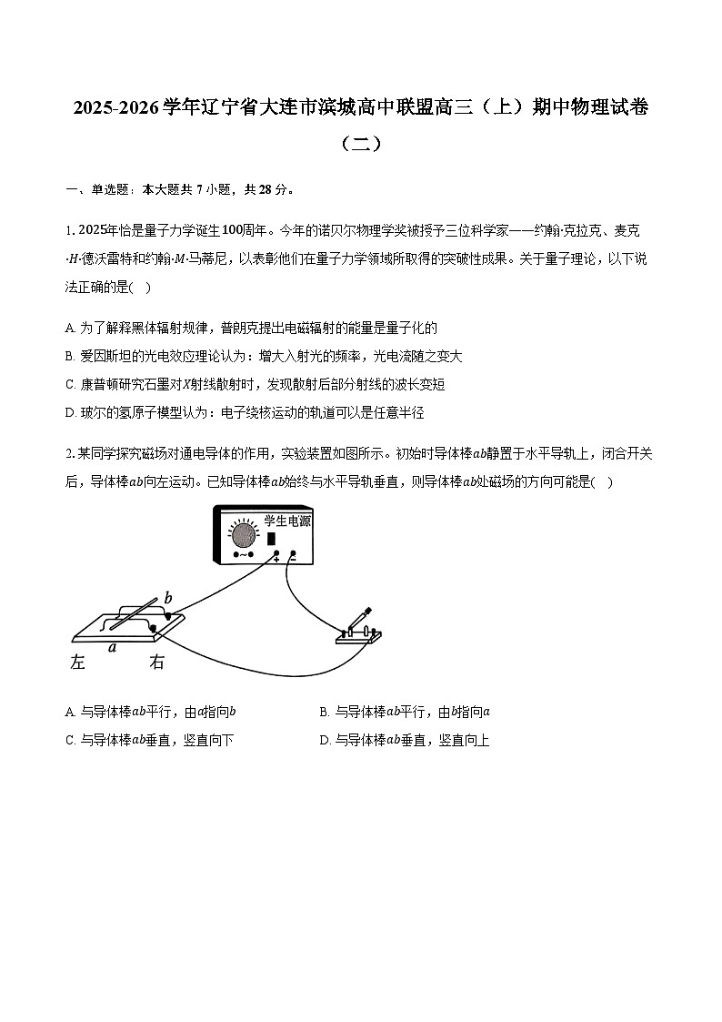 大连滨城高中联盟2025-2026学年度上学期高三期中Ⅱ考试物理（含答案）第1页