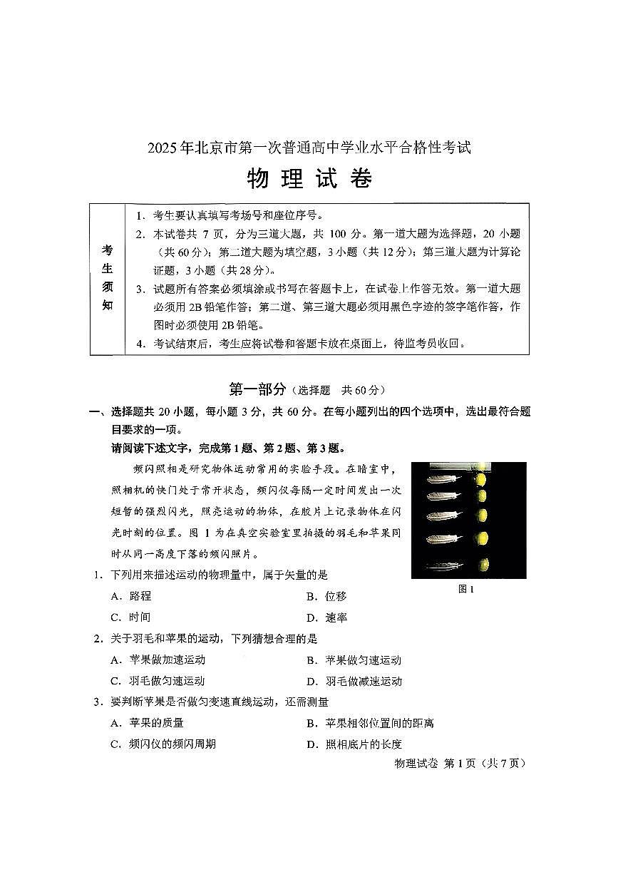 2025北京高中合格考物理（第一次）试卷第1页