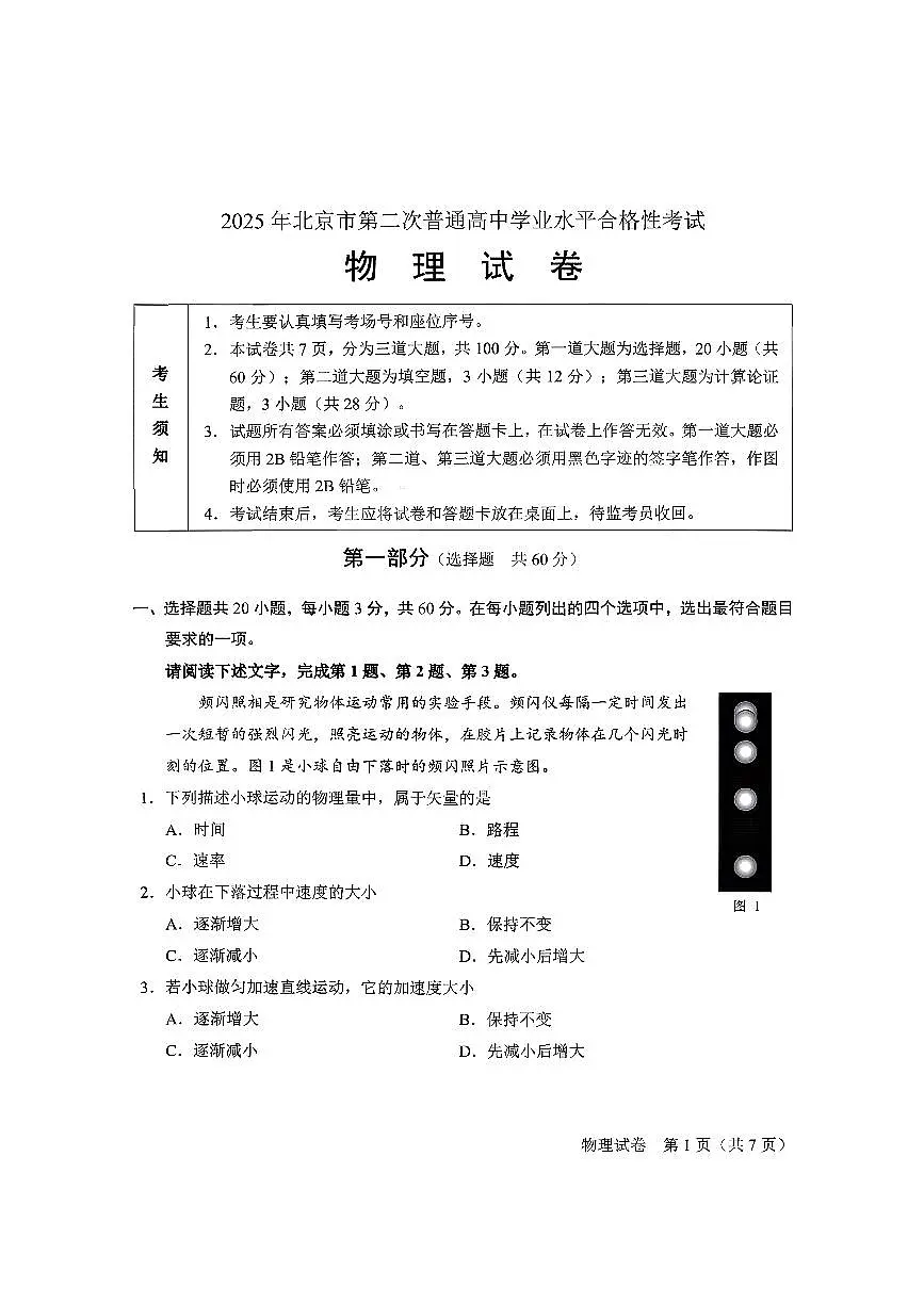 2025北京高中合格考物理（第二次）试卷第1页