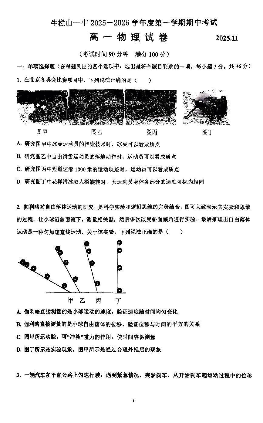 2025北京牛栏山一中高一（上）期中物理试卷第1页